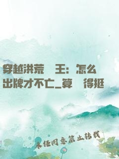 穿越洪荒當紂王：怎么出牌才不亡