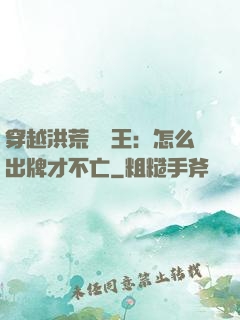 穿越洪荒當紂王：怎么出牌才不亡