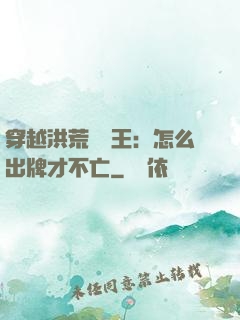 穿越洪荒當紂王：怎么出牌才不亡