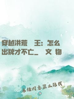 穿越洪荒當紂王：怎么出牌才不亡