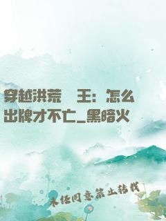 穿越洪荒當紂王：怎么出牌才不亡