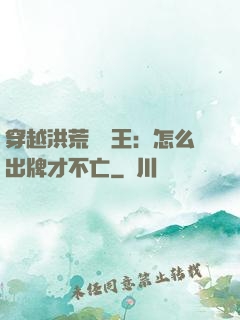 穿越洪荒當紂王：怎么出牌才不亡