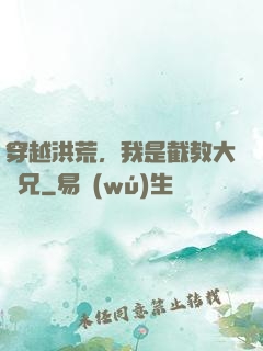 穿越洪荒，我是截教大師兄