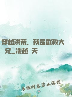 穿越洪荒，我是截教大師兄