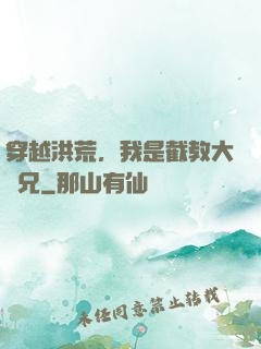 穿越洪荒，我是截教大師兄