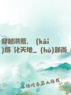 穿越洪荒，開(kāi)局凈化天地
