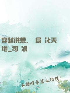 穿越洪荒，開局凈化天地