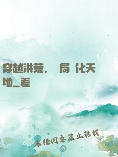 穿越洪荒，開局凈化天地