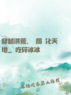 穿越洪荒，開局凈化天地