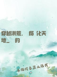 穿越洪荒，開局凈化天地