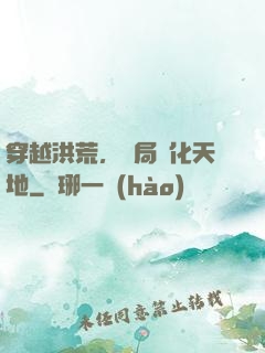 穿越洪荒，開局凈化天地
