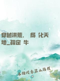 穿越洪荒，開局凈化天地