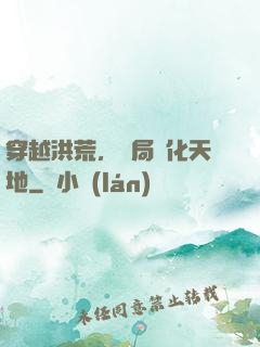 穿越洪荒，開局凈化天地