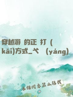 穿越游戲的正確打開(kāi)方式