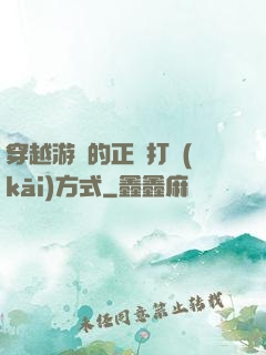 穿越游戲的正確打開(kāi)方式