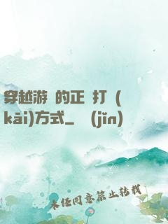 穿越游戲的正確打開(kāi)方式