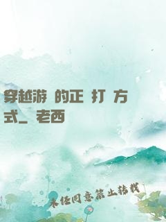 穿越游戲的正確打開方式