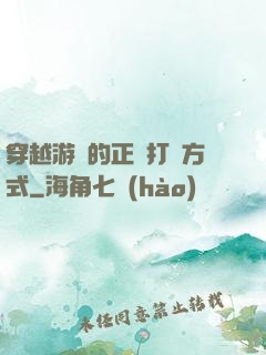 穿越游戲的正確打開方式