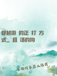 穿越游戲的正確打開方式