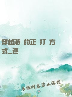穿越游戲的正確打開方式