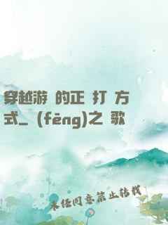 穿越游戲的正確打開方式