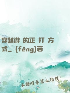 穿越游戲的正確打開方式
