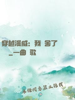 穿越漫威：我奪舍了鋼鐵俠