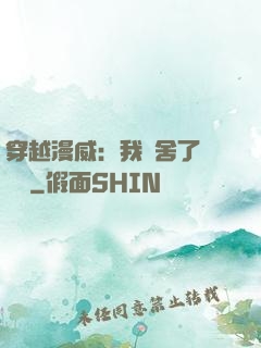 穿越漫威：我奪舍了鋼鐵俠