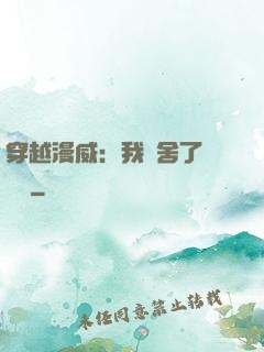 穿越漫威：我奪舍了鋼鐵俠
