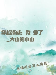 穿越漫威：我奪舍了鋼鐵俠