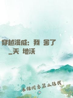 穿越漫威：我奪舍了鋼鐵俠