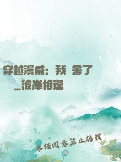 穿越漫威：我奪舍了鋼鐵俠