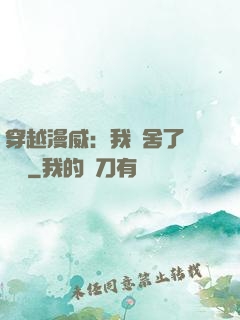 穿越漫威：我奪舍了鋼鐵俠