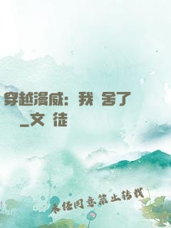 穿越漫威：我奪舍了鋼鐵俠