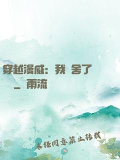 穿越漫威：我奪舍了鋼鐵俠