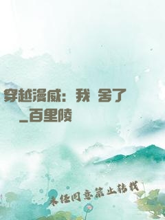 穿越漫威：我奪舍了鋼鐵俠