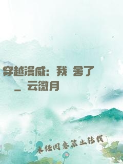 穿越漫威：我奪舍了鋼鐵俠