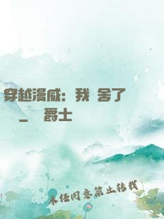 穿越漫威：我奪舍了鋼鐵俠