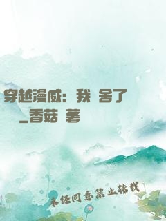 穿越漫威：我奪舍了鋼鐵俠