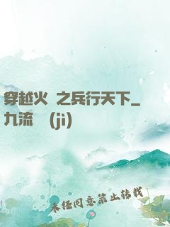 穿越火線之兵行天下