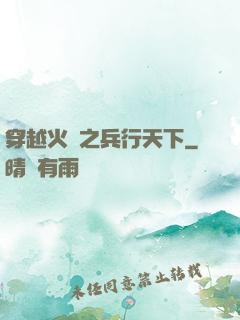 穿越火線之兵行天下