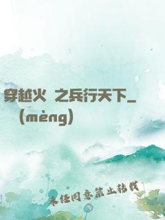 穿越火線之兵行天下