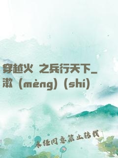 穿越火線之兵行天下