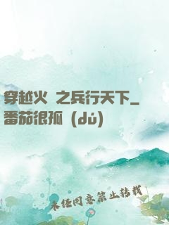 穿越火線之兵行天下