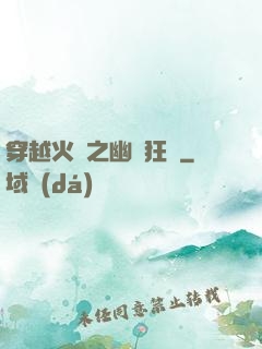 穿越火線之幽靈狂襲