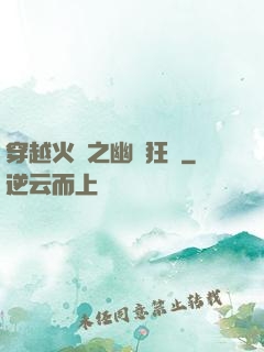 穿越火線之幽靈狂襲