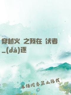 穿越火線之我在潛伏者