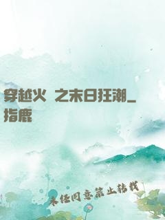 穿越火線之末日狂潮