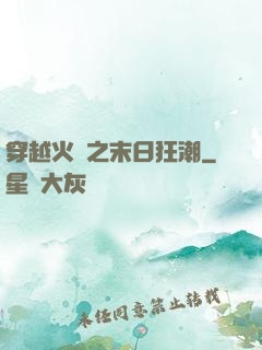 穿越火線之末日狂潮