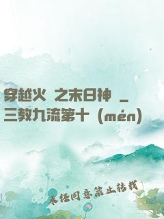 穿越火線之末日神話